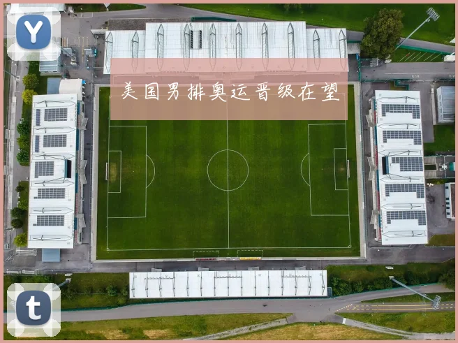 开云Kaiyun（中国）体育官方网站 - 美国男排奥运晋级在望