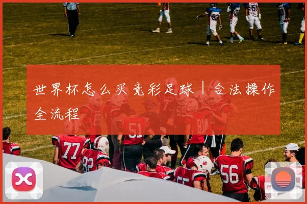 开云Kaiyun（中国）体育官方网站 - 世界杯怎么买竞彩足球｜合法操作全流程