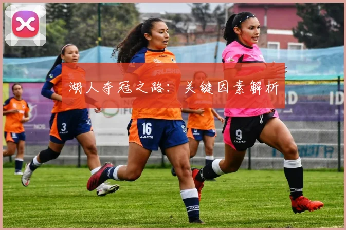 开云Kaiyun（中国）体育官方网站 - 湖人夺冠之路：关键因素解析