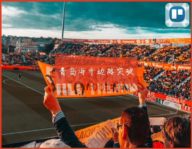 开云Kaiyun（中国）体育官方网站 - 青岛海牛边路突破
