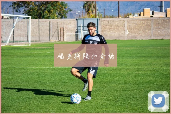 开云Kaiyun（中国）体育官方网站 - 福克斯隔扣全场