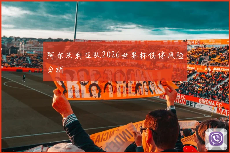 阿尔及利亚队2026世界杯伤停风险分析