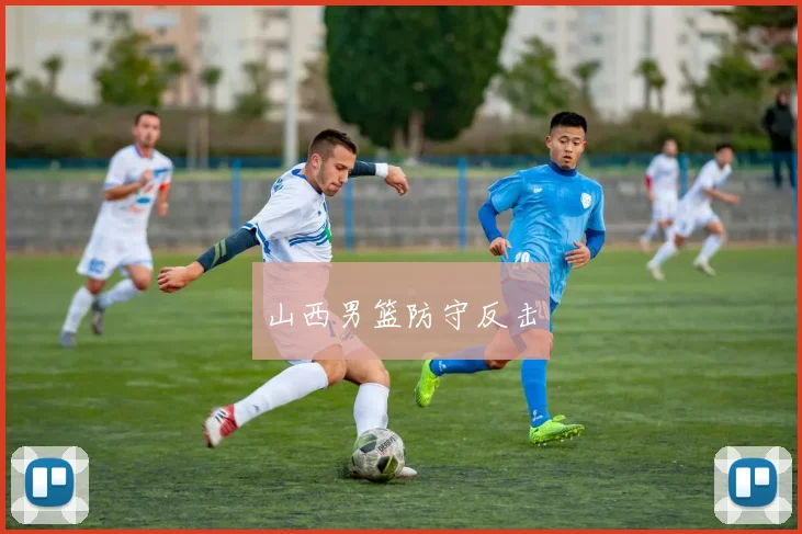 开云Kaiyun（中国）体育官方网站 - 山西男篮防守反击