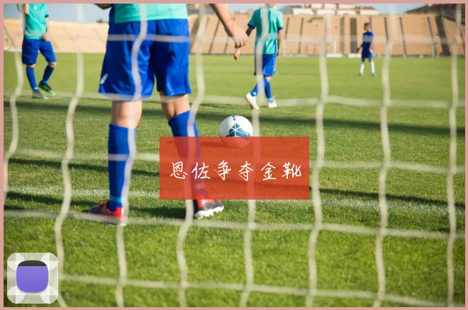 开云Kaiyun（中国）体育官方网站 - 恩佐争夺金靴