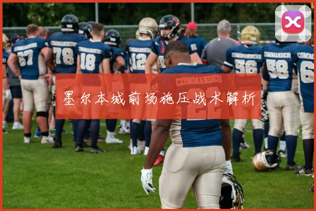 开云Kaiyun（中国）体育官方网站 - 墨尔本城前场施压战术解析