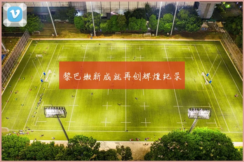 开云Kaiyun（中国）体育官方网站 - 黎巴嫩新成就再创辉煌纪录