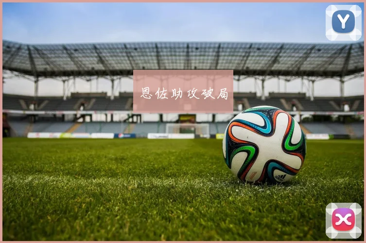 开云Kaiyun（中国）体育官方网站 - 恩佐助攻破局
