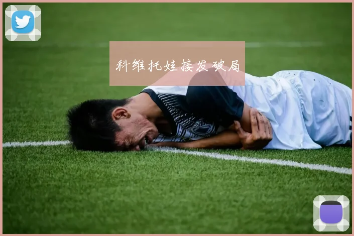 开云Kaiyun（中国）体育官方网站 - 科维托娃接发破局