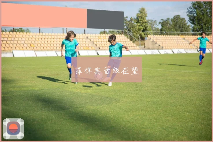 开云Kaiyun（中国）体育官方网站 - 菲律宾晋级在望