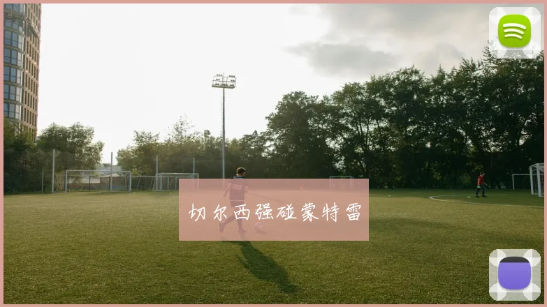开云Kaiyun（中国）体育官方网站 - 切尔西强碰蒙特雷