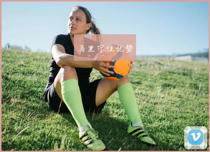 开云Kaiyun（中国）体育官方网站 - 马里守住优势