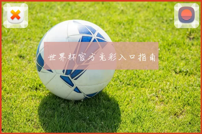 开云Kaiyun（中国）体育官方网站 - 世界杯官方竞彩入口指南