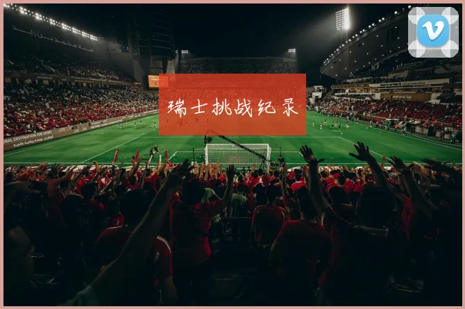 开云Kaiyun（中国）体育官方网站 - 瑞士挑战纪录