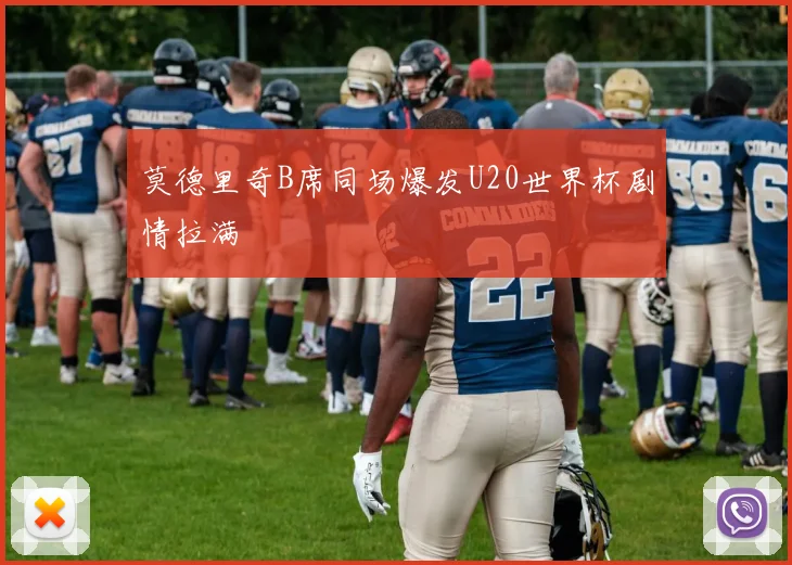 莫德里奇B席同场爆发U20世界杯剧情拉满