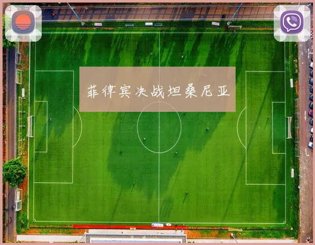 开云Kaiyun（中国）体育官方网站 - 菲律宾决战坦桑尼亚
