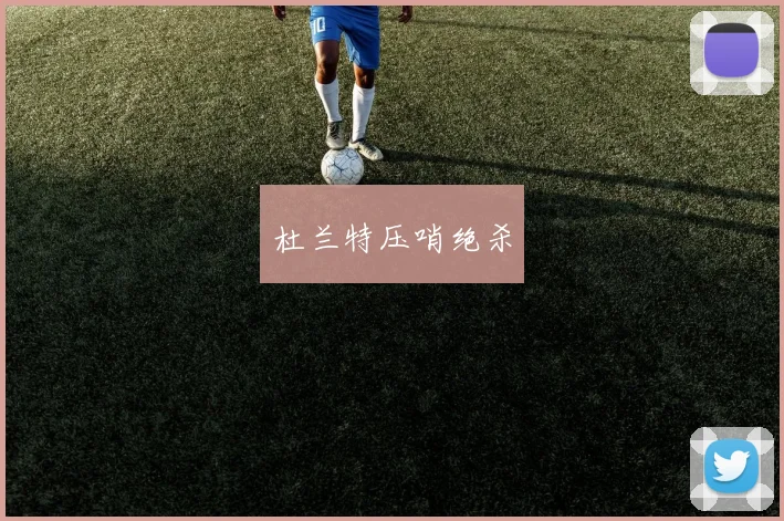 开云Kaiyun（中国）体育官方网站 - 杜兰特压哨绝杀