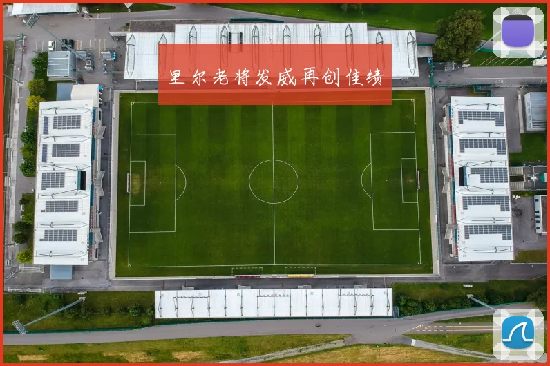 开云Kaiyun（中国）体育官方网站 - 里尔老将发威再创佳绩