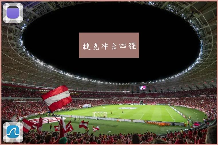 开云Kaiyun（中国）体育官方网站 - 捷克冲击四强