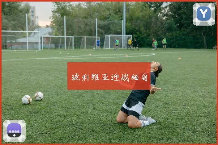 开云Kaiyun(中国)体育官方网站 - 玻利维亚迎战缅甸
