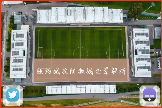 开云Kaiyun（中国）体育官方网站 - 纽约城攻防激战全景解析