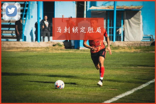 开云Kaiyun（中国）体育官方网站 - 马刺锁定胜局