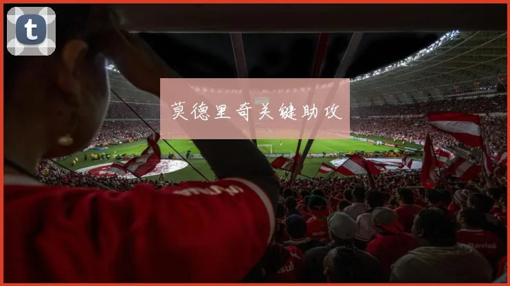 开云Kaiyun（中国）体育官方网站 - 莫德里奇关键助攻