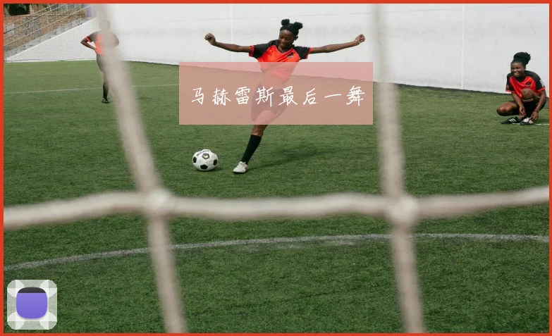 开云Kaiyun（中国）体育官方网站 - 马赫雷斯最后一舞