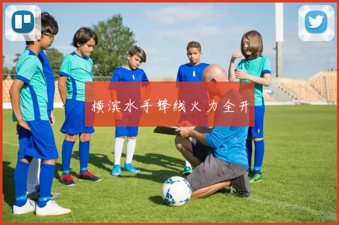 开云Kaiyun（中国）体育官方网站 - 横滨水手锋线火力全开