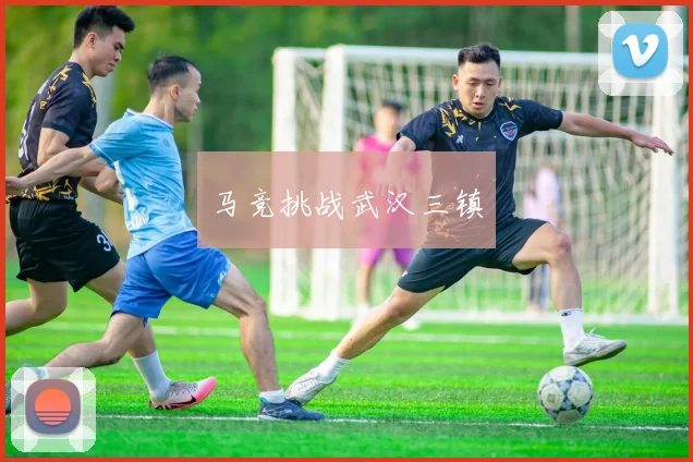 开云Kaiyun（中国）体育官方网站 - 马竞挑战武汉三镇