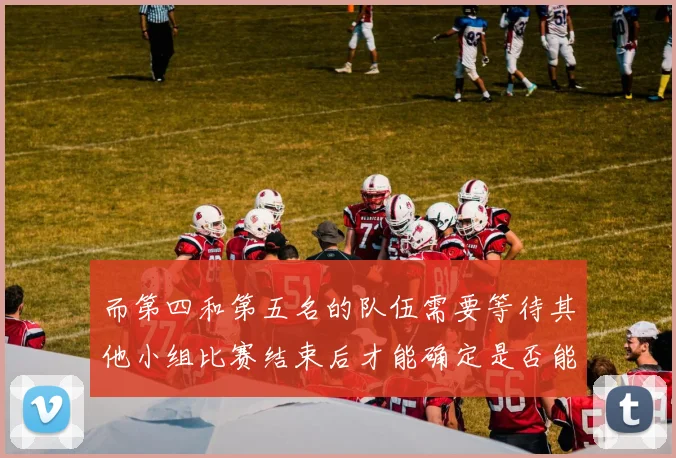 开云Kaiyun（中国）体育官方网站 - 而第四和第五名的队伍需要等待其他小组比赛结束后才能确定是否能晋级