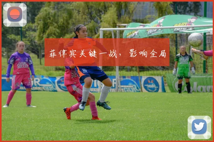 开云Kaiyun（中国）体育官方网站 - 菲律宾关键一战，影响全局