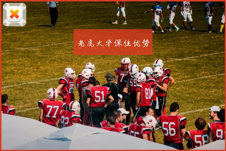 开云Kaiyun（中国）体育官方网站 - 老虎大学保住优势