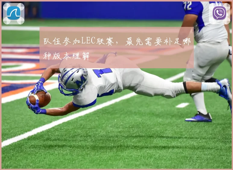 队伍参加LEC联赛,最先需要补足哪种版本理解