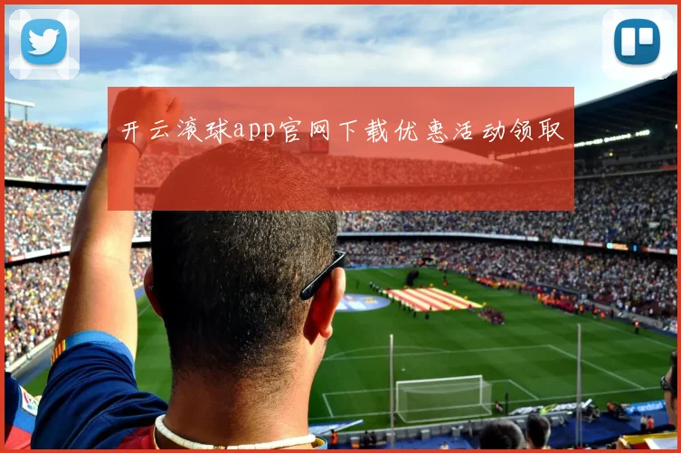 开云滚球app官网下载优惠活动领取