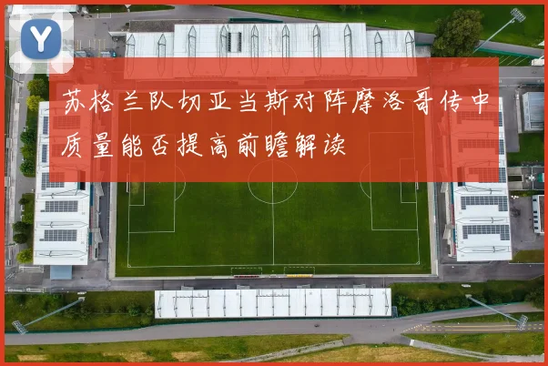 苏格兰队切亚当斯对阵摩洛哥传中质量能否提高前瞻解读