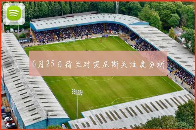 6月25日荷兰对突尼斯关注度分析
