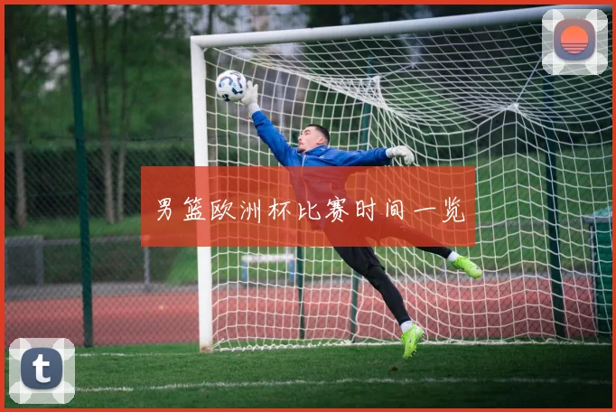 男篮欧洲杯比赛时间一览