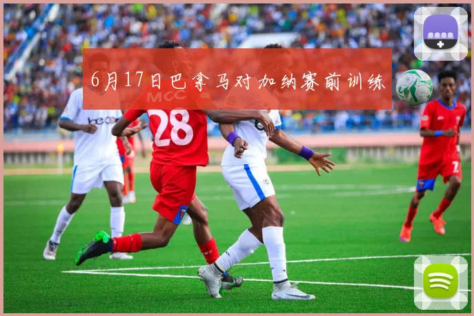 6月17日巴拿马对加纳赛前训练