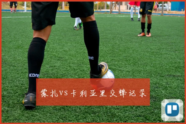 蒙扎vs卡利亚里交锋记录