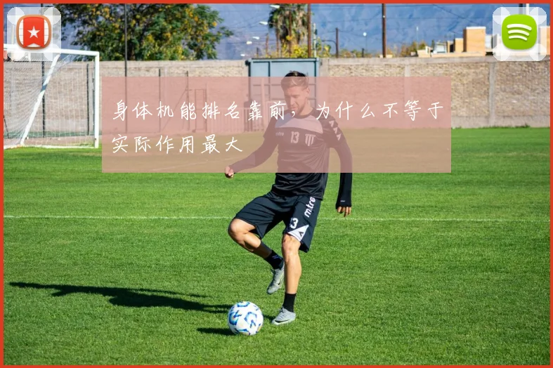 身体机能排名靠前，为什么不等于实际作用最大
