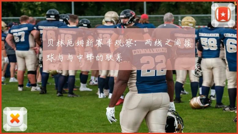 贝林厄姆新赛季观察：两线之间接球与与中锋的联系