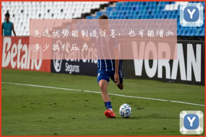 先选优势能制造惊喜，也可能增加多少执行压力