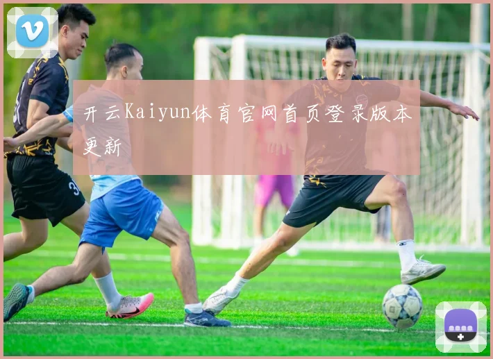 开云Kaiyun体育官网首页登录版本更新