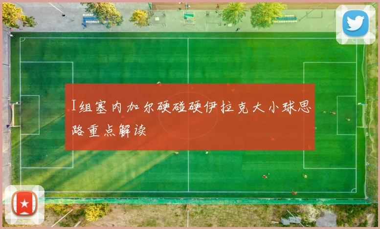 I组塞内加尔硬碰硬伊拉克大小球思路重点解读